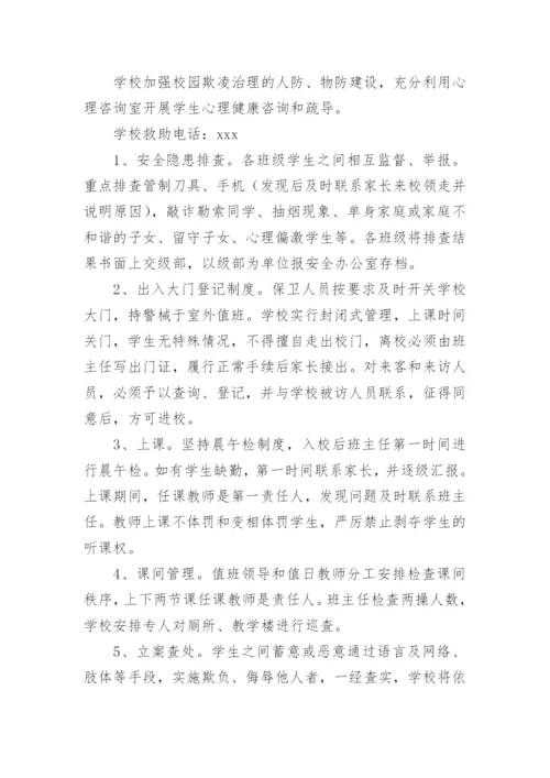 防校园欺凌方案.docx