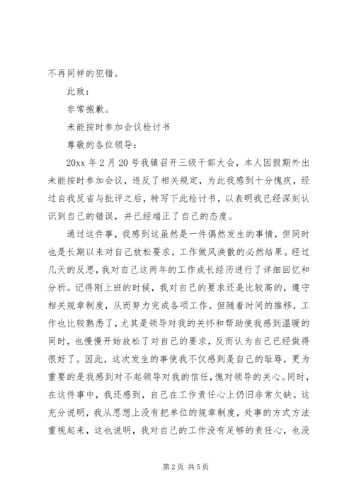 会议检讨书范文.docx