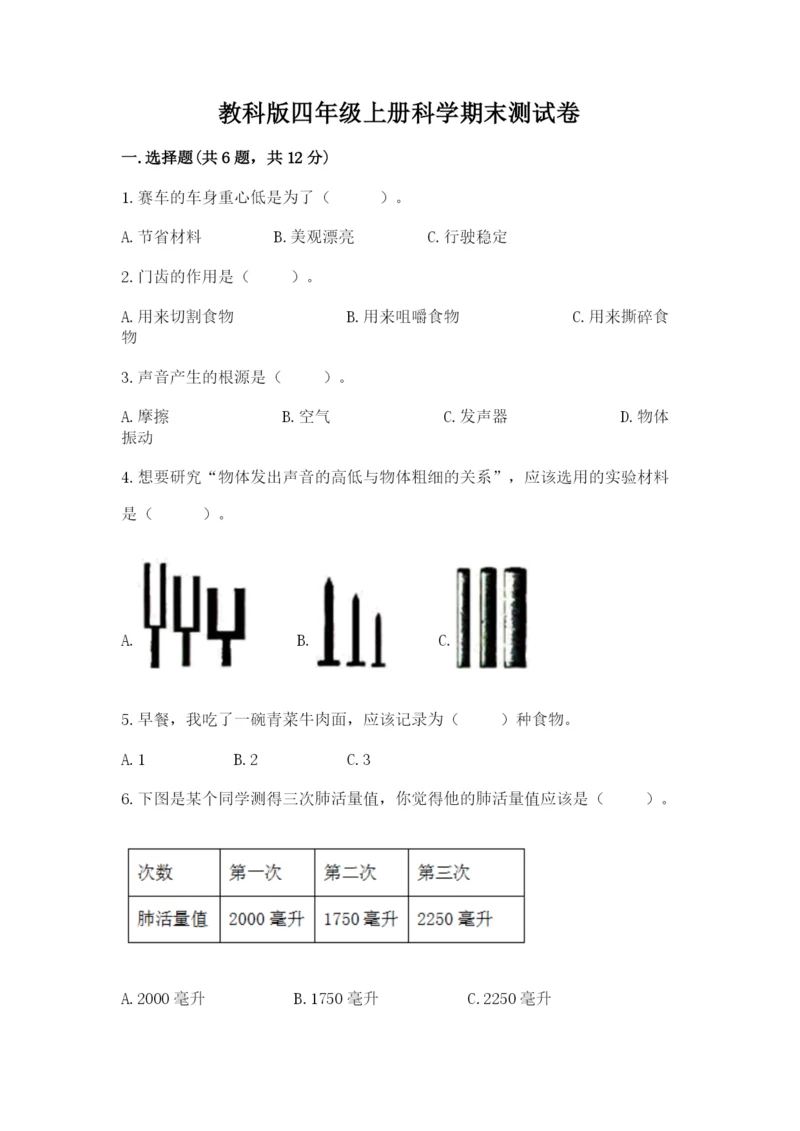 教科版四年级上册科学期末测试卷（原创题）.docx