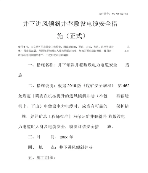 井下进风倾斜井巷敷设电缆安全措施正式