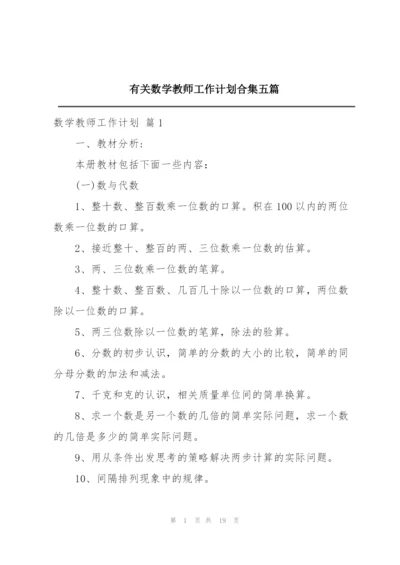 有关数学教师工作计划合集五篇.docx