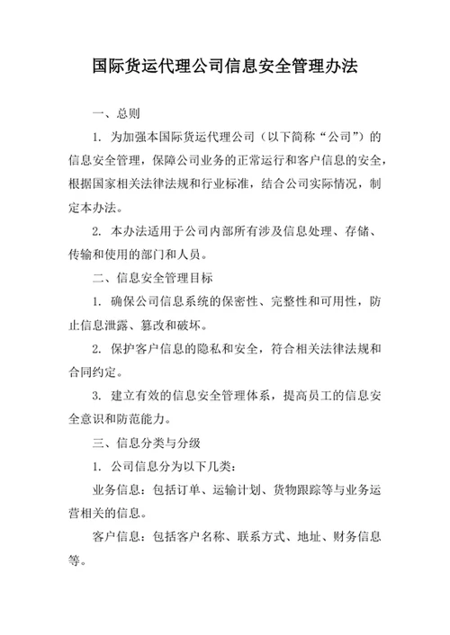 国际货运代理公司信息安全管理办法
