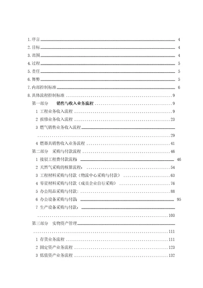 某公司业务管理流程与内部控制管理知识分析