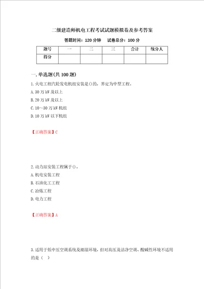 二级建造师机电工程考试试题模拟卷及参考答案第54次