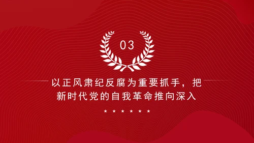 反腐败斗争党课以正风肃纪反腐为重要抓手PPT课件