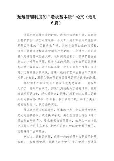 超越管理制度的“老板基本法”论文（通用6篇）.docx
