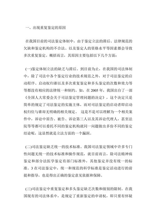 浅析我国司法体制中的重复鉴定和多头鉴定