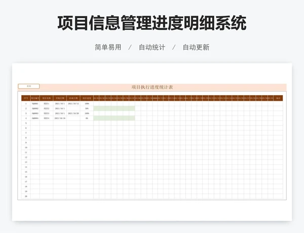 项目信息管理进度明细系统