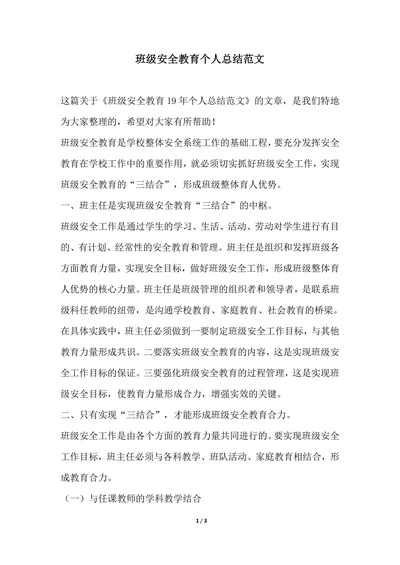 202X年班级安全教育个人总结范文