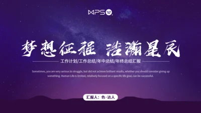 梦想征程浩瀚星辰工作总结通用PPT模板
