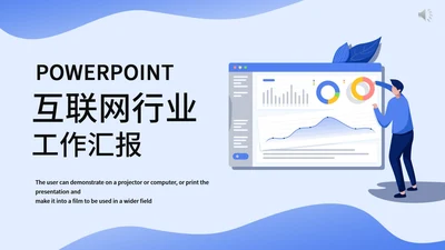 蓝色简约互联网行业工作汇报通用PPT模板