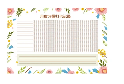 月度习惯打卡记录表自律表