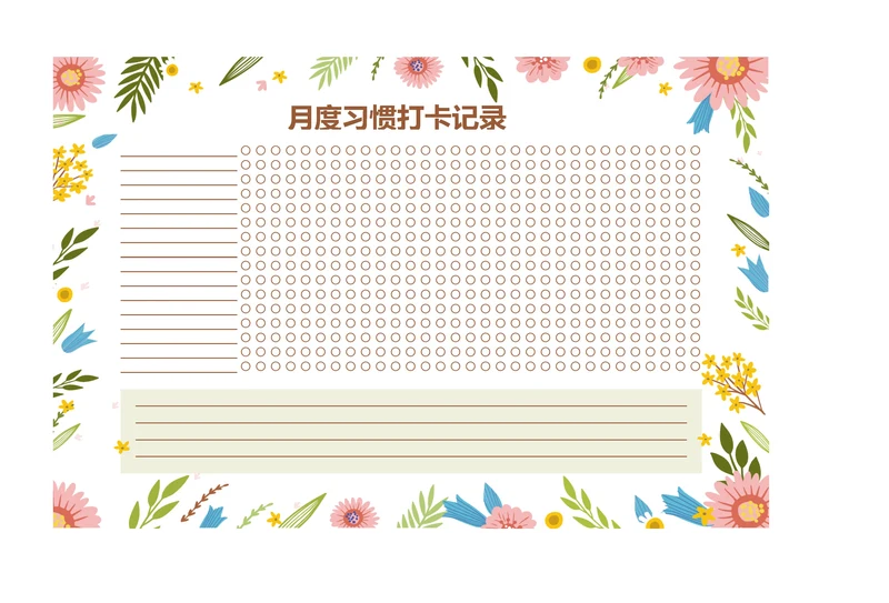 月度习惯打卡记录表自律表