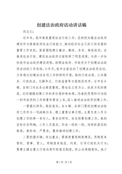 创建法治政府活动讲话稿.docx