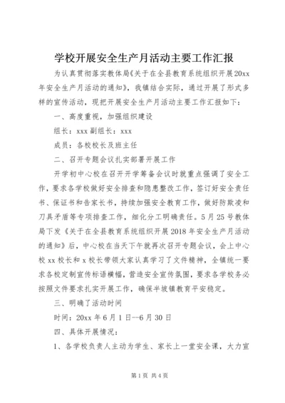 学校开展安全生产月活动主要工作汇报.docx