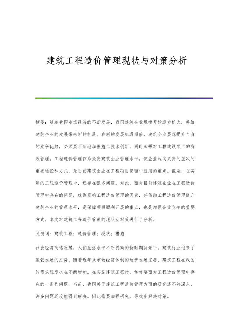 建筑工程造价管理现状与对策分析.docx