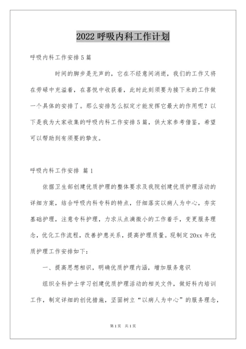 2022呼吸内科工作计划.docx