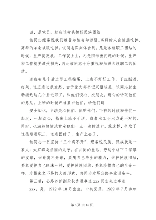 公路段长先进事迹材料 (2).docx