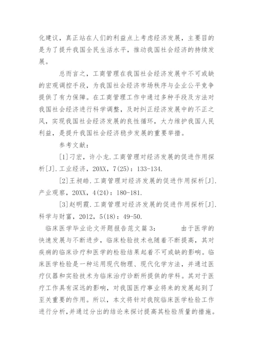 临床医学毕业论文开题报告范文篇1：精编.docx