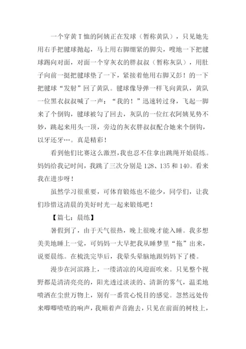 有关晨练的作文.docx