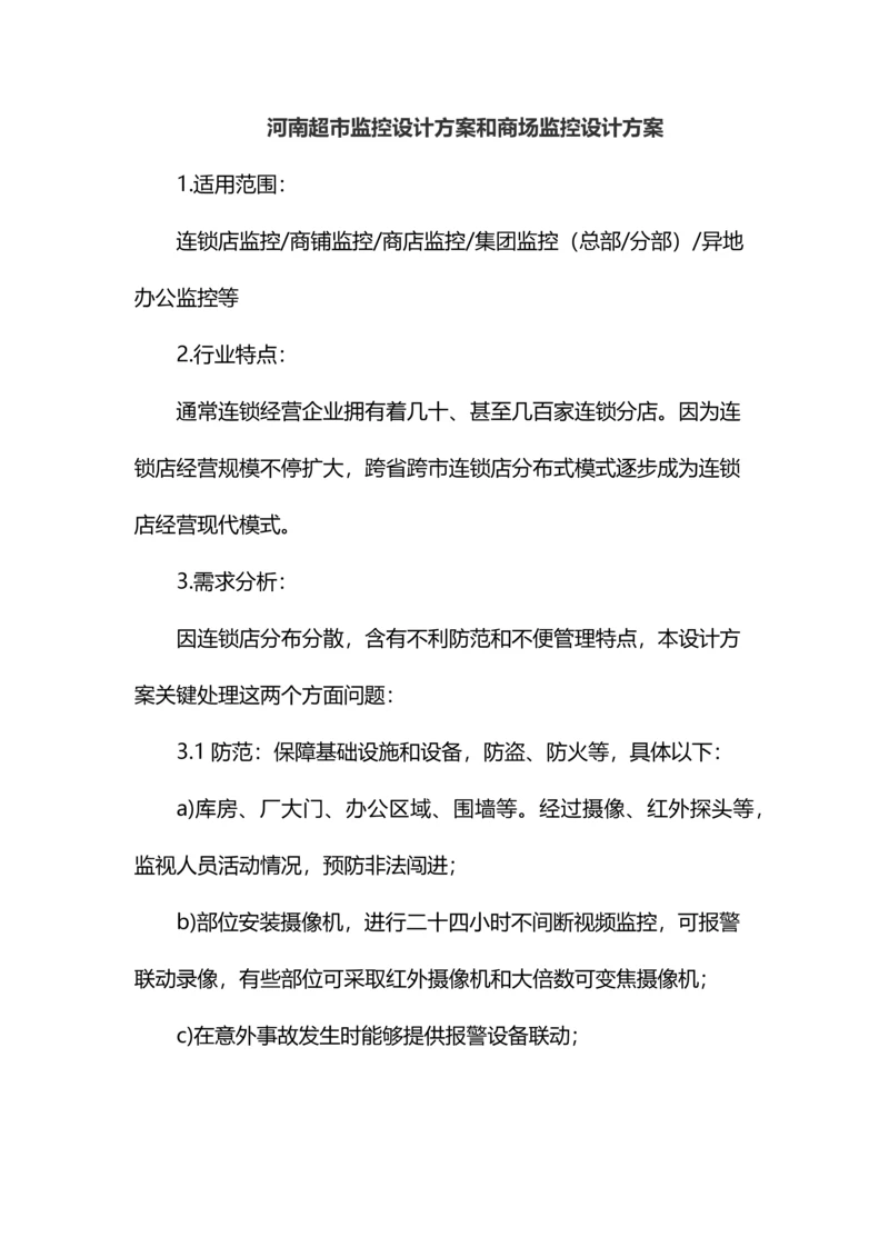 河南超市监控设计专项方案和商场监控设计专项方案.docx