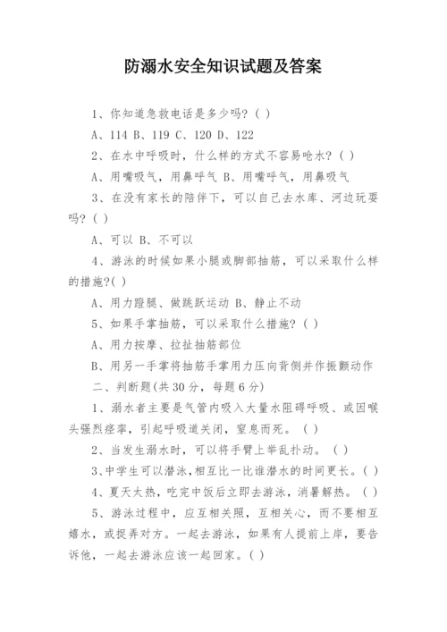 防溺水安全知识试题及答案.docx
