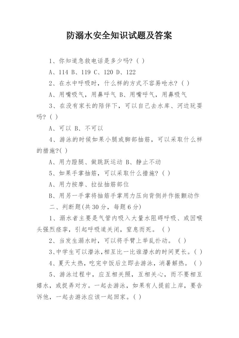 防溺水安全知识试题及答案.docx