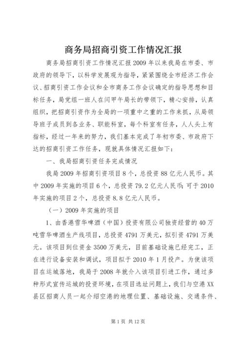商务局招商引资工作情况汇报.docx
