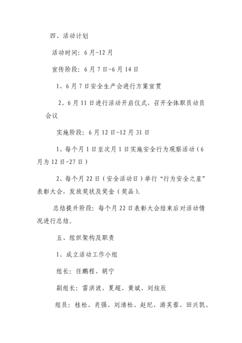 行为安全之星活动专业方案.docx