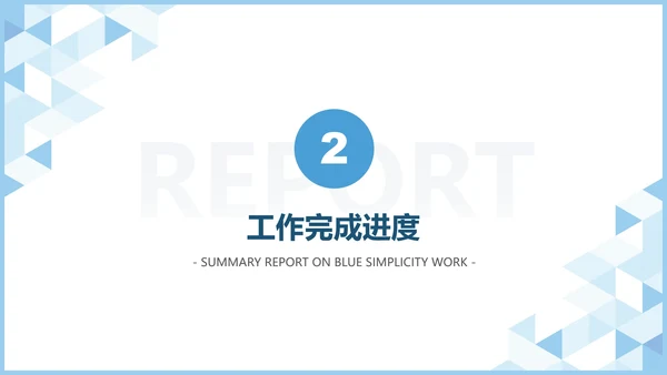 蓝色极简工作汇报PPT模板