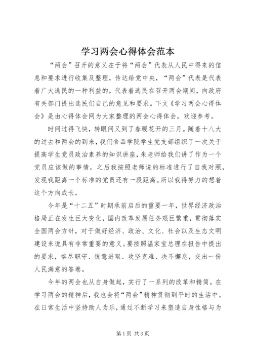 学习两会心得体会范本.docx