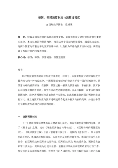 德国、韩国预算制度与预算透明度.docx