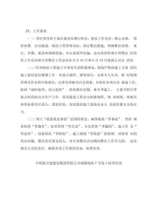 关于开展隧道专项整治活动实施方案.docx