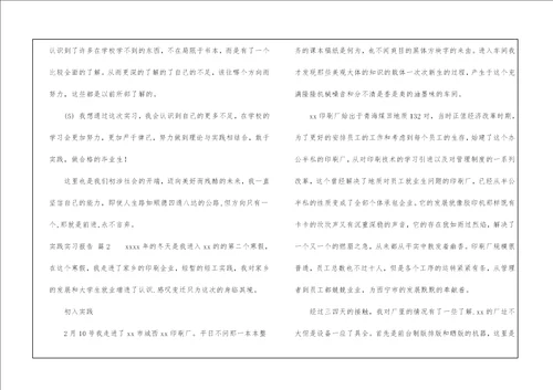 实践实习报告锦集7篇