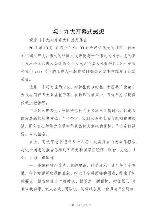 观十九大开幕式感想 (4).docx