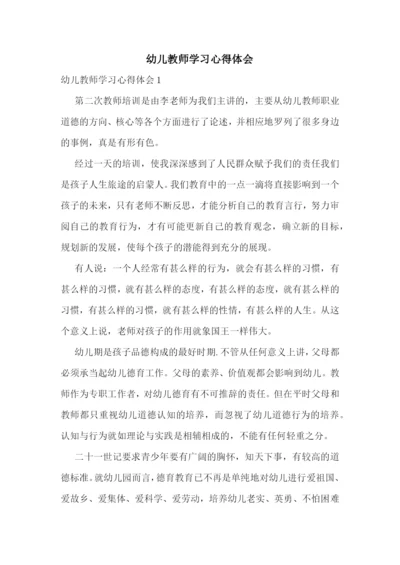 幼儿教师学习心得体会.docx