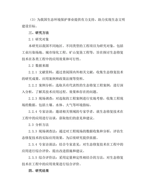 生态修复技术在工程中的应用研究