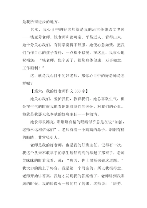 我的好老师作文350字.docx