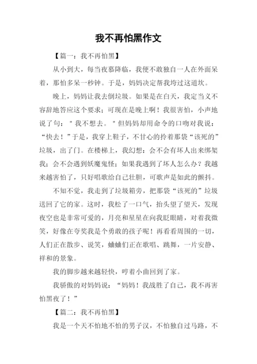 我不再怕黑作文.docx