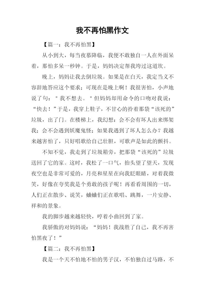 我不再怕黑作文.docx