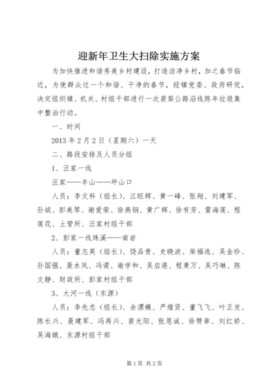 迎新年卫生大扫除实施方案.docx