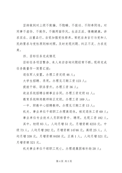 XX年人社局工资福利股股长述职报告.docx