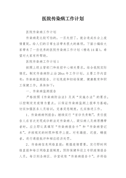 医院传染病工作计划.docx