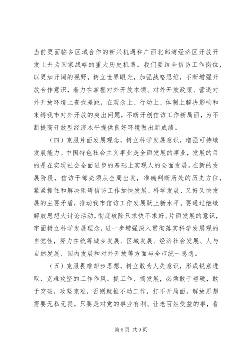 信访局开展继续解放思想大讨论方案.docx
