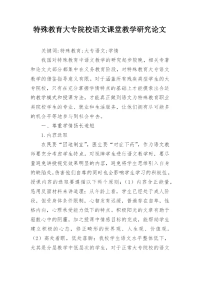 特殊教育大专院校语文课堂教学研究论文.docx