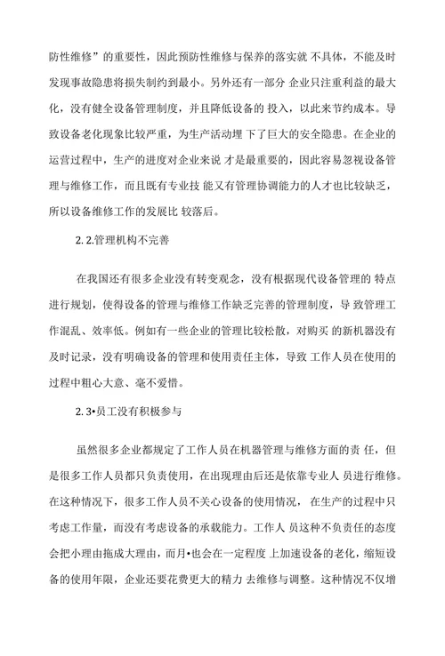 探讨企业生产设备管理及维修中的问题