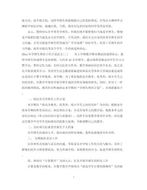精编之年学困生帮扶工作计划范文.docx