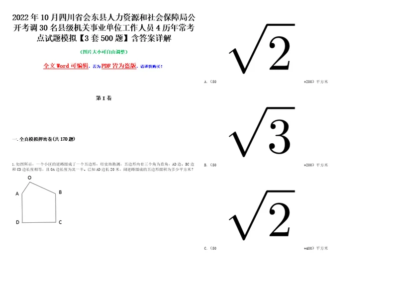 2022年10月四川省会东县人力资源和社会保障局公开考调30名县级机关事业单位工作人员4历年常考点试题模拟3套500题含答案详解