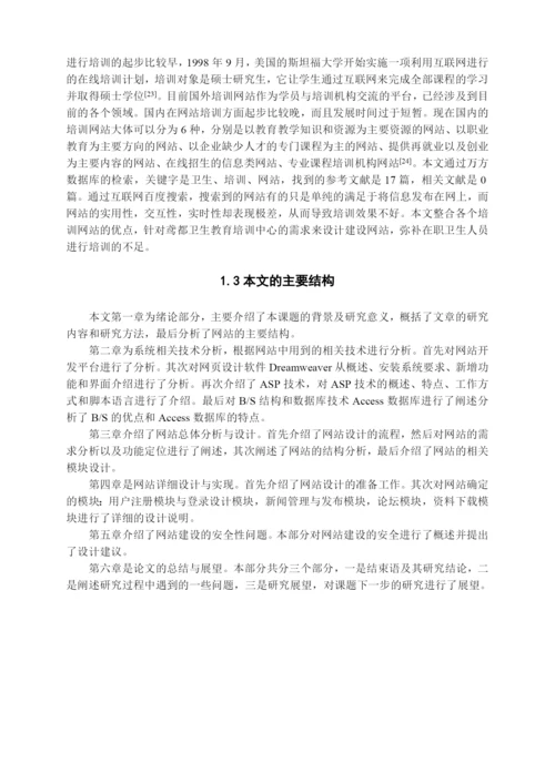 王宗运硕士毕业论文基于ASP的卫生类培训网站的设计与实.docx