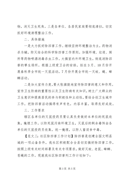 社区除四害工作计划3篇.docx